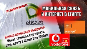 ЕГИПЕТ МОБИЛЬНЫЙ ИНТЕРНЕТ Какую сим-карту купить в Шарм Эль Шейхе. Цены, тарифы, где купить)