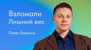 Взломали лишний вес. Павел Баранов, эндокринолог