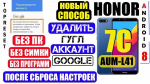 Honor 7C FRP Удалить аккаунт Гугл 2024
