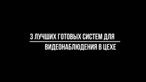 3 лучшие ГОТОВЫЕ СИСТЕМЫ видеонаблюдения для УСТАНОВКИ наблюдения В ЦЕХЕ