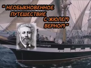 НЕОБЫКНОВЕННОЕ ПУТЕШЕСТВИЕ С Ж. ВЕРНОМ / 195 лет со дня рождения Ж.Верна