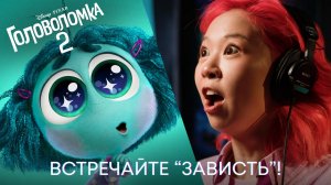 ХОМА В МУЛЬТФИЛЬМЕ DISNEY! |ГОЛОВОЛОМКА 2: ЗАВИСТЬ