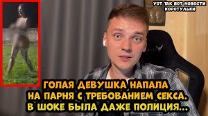 Голая девушка пыталась изнасиловать парня в Питере