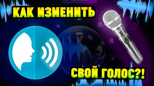 Программа для изменения голоса EaseUS VoiceWave. Как изменить голос?