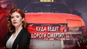 Куда ведут дороги смерти? Тайны Чапман. (02.09.2021)