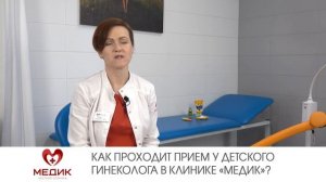 Как проходит прием у детского гинеколога в клинике «МЕДИК»?