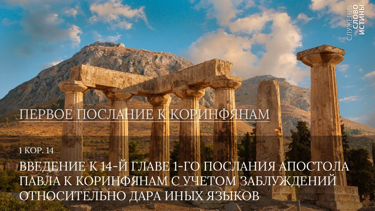 1 Коринфянам 14.  Введение к 14-й главе 1-го послания апостола Павла к коринфянам | Андрей Вовк
