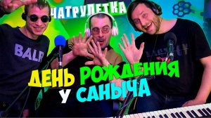ОТМЕЧАЮ ДЕНЬ РОЖДЕНИЯ с ДРУЗЬЯМИ | МУЗЫКАНТЫ в ЧАТРУЛЕТКЕ