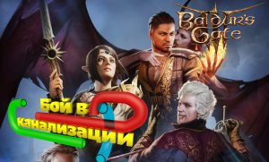 Baldur's Gate 3 Бой в канализации #bg3 #baldursgate3