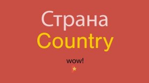 Страна по-английски