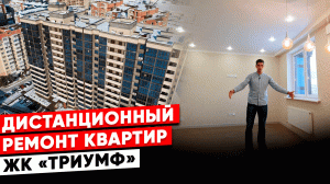 Ремонт квартир в Анапе. ЖК "Триумф"  Дистанционный ремонт квартиры в Анапе.