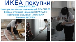 ИКЕА/СТУЛЬЯ КАУТСБИ/НАМАТРАСНИК ГРУСНАРВ/ВЕДРО СТРАПАТС/КОНТЕЙНЕР ХОЛЛБАР/ТЕЛЕЖКА ВЕСКЕН