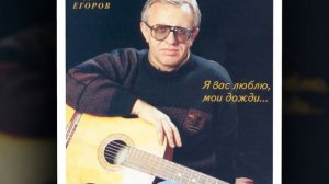 Авторская песня онлайн Вадим Егоров Романс №3