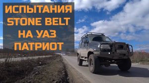 Испытания наших амортизаторов Stone Belt на UAZ Patriot.