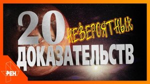 Доказательства двадцати невероятных теорий. Фильм 138 (17.05.19). Документальный спецпроект.