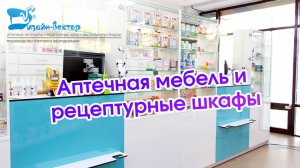 Мебель для аптек | Торговое оборудование для аптек | Рецептурные шкафы для аптек