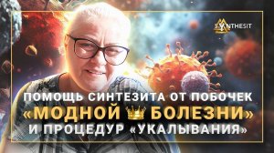Помощь Синтезита после модной болезни и после процедуры «укалывания». Интервью – Отзыв № 329
