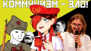 АНКАП РАЗОБЛАЧИВШИЙ КОММУНИСТОВ (я больше не левый) – HASTER_ П%пи#делки №2