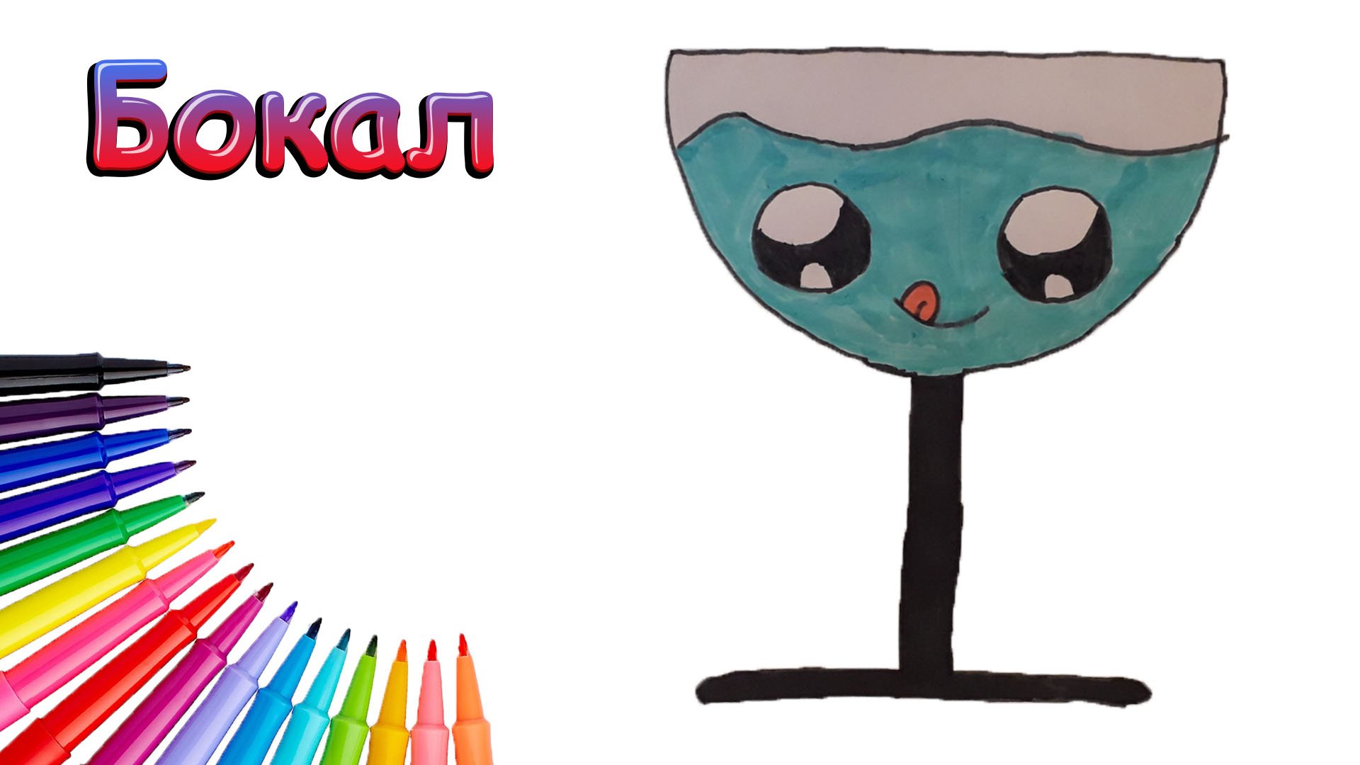 Как Нарисовать Забавный Бокал Просто смотреть онлайн