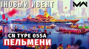 MODERN WARSHIPS | ИВЕНТ | ПЕЛЬМЕНИ