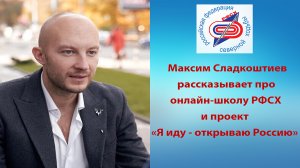 Встреча с Максимом Сладкоштиевым (Я иду, открываю Россию)