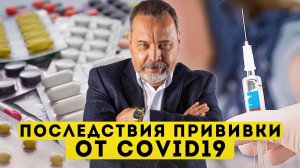 ПОСЛЕДСТВИЯ ПРИВИВКИ ОТ COVID-19 / АЛЕКСЕЙ КОВАЛЬКОВ