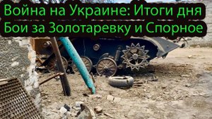 Война на Украине: начало боев за Золотаревку и Спорное. Ситуация с островом Змеиный