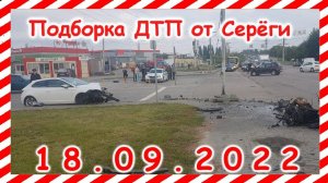 ДТП Подборка на видеорегистратор за 18.09.2022 сентябрь 2022
