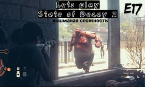 Прохождение State of Decay 2 на кошмаре. Эпизод 17. Рубилово у Механиков. Электростанция.
