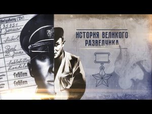 «История великого разведчика». Документальный фильм