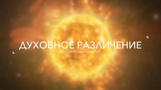 Как научиться Слышать Бога? смотреть онлайн