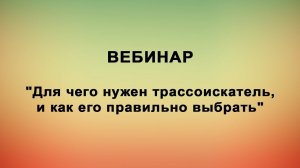 Для чего нужен трассоискатель, и как его правильно выбрать