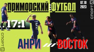 Анри - Восток / 07.10.2023 / Чемпионат Приморского края по футболу / Обзор последнего матча сезона