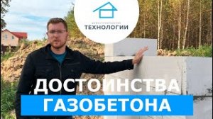 Архитектор о газобетоне...