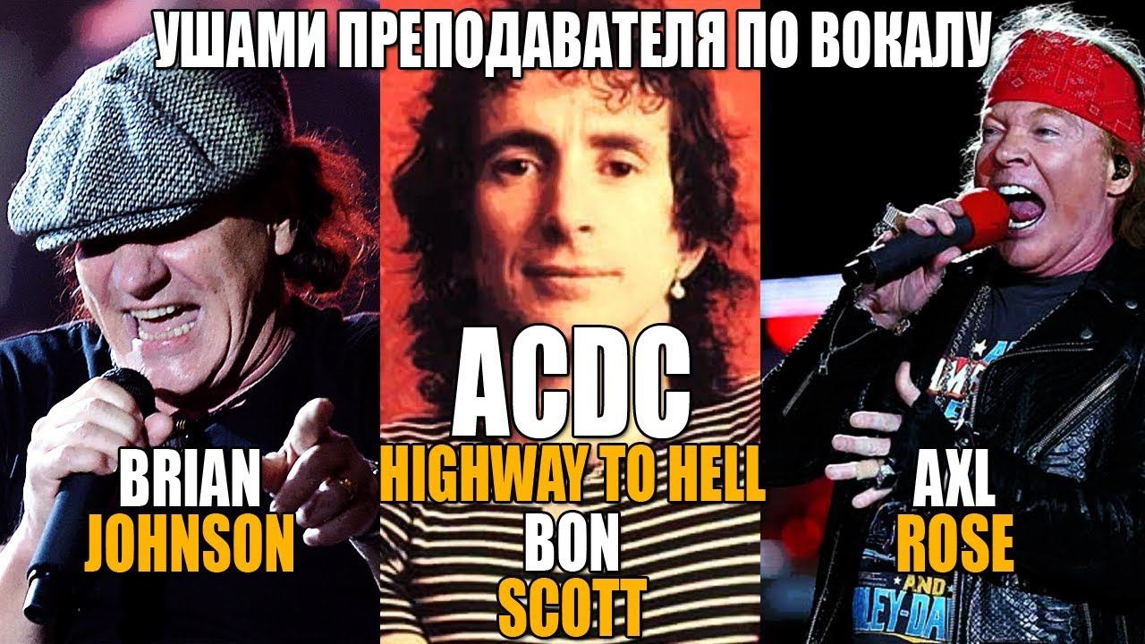 ACDC - Highway to Hell | Brian Johnson, Bon Scott, Axl Rose | РОК МУЗЫКА МЕРТВА?