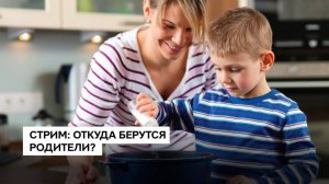 Откуда берутся родители. Прямой эфир 12.02.2020