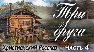 Ч-4?ТРИ ДРУГА - Очень интересный) ХРИСТИАНСКИЙ РАССКАЗ (Studio МСЦ ЕХБ) Рекомендуем Кристина Рой