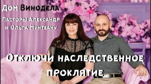 Отключи наследственное проклятие. Пасторы Александр и Ольга Мунтеану