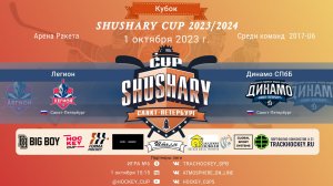 ХК "Легион"-ХК "Динамо Б"/КУБОК SHUSHARY CUP, 01-10-2023 15:15