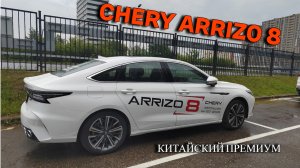 Китай всех уделает! Chery Arrizo 8. Обзор китайского премиум седана