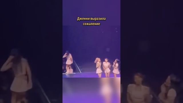 Джeнни ушла со сцены… #blackpink #блэкпинк #кпоп