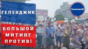 В Геленджике прошел митинг против генплана | Причины и итоги.