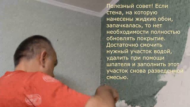 Как наносить жидкие обои на стену!  Жидкие обои! Часть 2