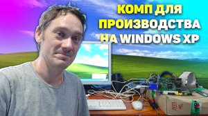 Ретро-сборки с Нифёовым: Комп для проектирования печатных плат на Win XP в 2024