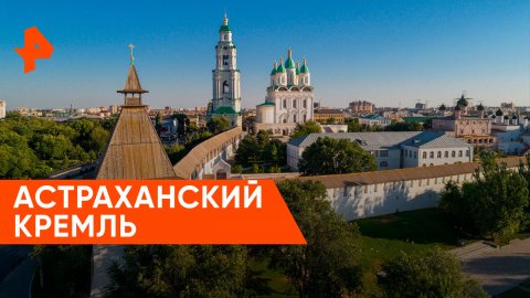 Астраханский кремль — Невероятно интересные истории