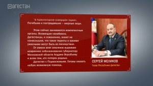 Сергей Меликов призвал дагестанцев к консолидации и бдительности