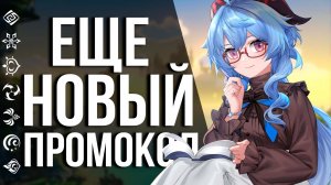 ЕЩЕ 40 ПРИМОГЕМОВ КАЖДОМУ В GENSHIN IMPACT! УСПЕЙ ЗАБРАТЬ ЭТОТ ПРОМОКОД СКОРЕЕ!