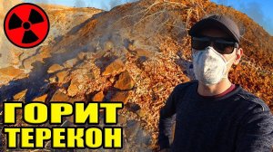 Такое только на Донбассе можно встретить. ГОРЯЩИЙ ТЕРРИКОН РАДИАЦИЯ ЧЕРНОБЫЛЬ!
