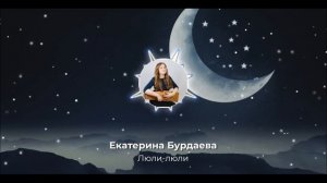 Люли, люли колыбельная для малышей | Luli, luli lullaby Екатерина Бурдаева