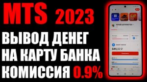 MTS как перевести деньги из сим карты на банковскую карту ?